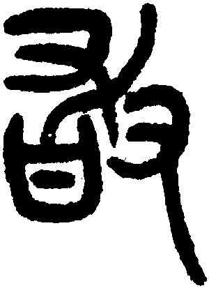 敢,楊沂孫,書法字典